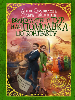 cover image of Великолепный тур, или Помолвка по контракту